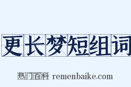 更长梦短组词是什么意思的图片